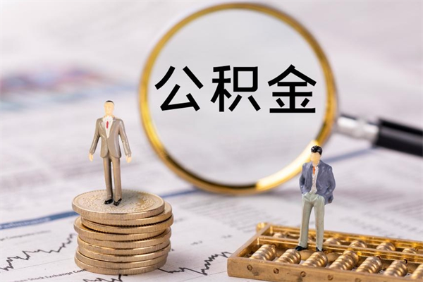 晋城公积金黄牛怎么找（晋城找黄牛公积金提取流程）